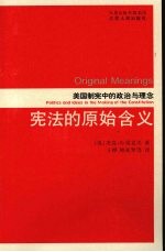 宪法的原始含义:美国制宪中的政治与理念