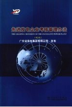 先进发电企业考核管理办法 试行