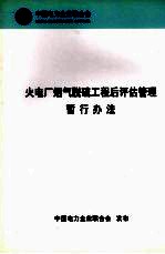 火电厂烟气脱硫工程后评估管理暂行办法