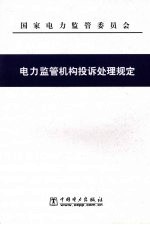 电力监管机构投诉处理规定