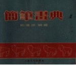 简笔画典