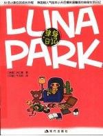 LUNA PAPK 单身日记