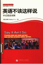 地道口语-英语不该这样说 中式英语突围