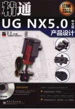 精通UG NX5.0中文版产品设计