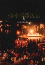 扬州市郊区志