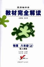 教材完全解读 物理 八年级(上) (第五版) 配人课版
