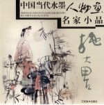 中国当代水墨人物画名家小品 施大畏