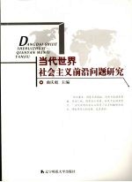 当代世界社会主义前沿问题研究