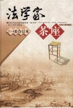 法学家茶座 第1-4辑 合订本