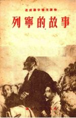 速成识字补充读物 列宁的故事