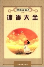 谚语大全