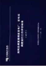 南网总调直接调度发电厂、变电站调度运行工作评价标准(试行)