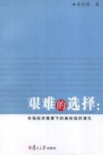 艰难的选择:市场经济背景下的高校组织演化
