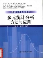 多元统计分析 方法与应用