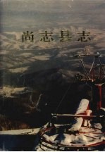 尚志县志