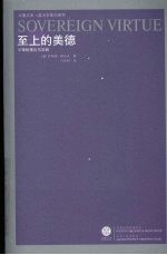 至上的美德 重印