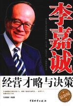 李嘉诚经营才略与决策