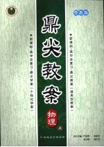 鼎尖教案 物理 粤教版 (上册)