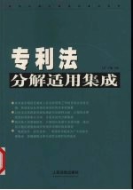 专利法分解适用集成 上