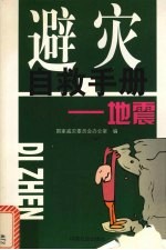避灾自救手册 地震