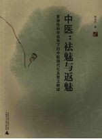 中医 祛魅与返魅
