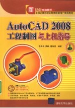 AutoCAD 2008工程制图与上机指导