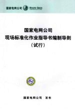 国家电网公司现场标准化作业指导书编制导则(试行)