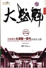 大盛魁商号:二