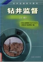 钻井监督 上