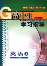 高中生学习指导 英语 必修四 (外研版)