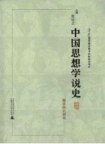 中国思想学说史 魏晋南北朝卷 平装