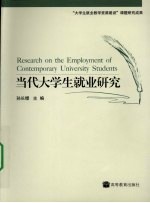 当代大学生就业研究