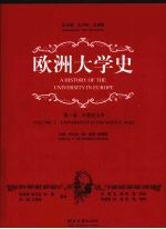 欧洲大学史 第1卷,中世纪大学精装