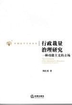 行政裁量治理研究:一种功能主义的立场