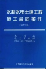 水利水电土建工程施工合同条件 1997年版