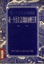 第一个五年计划中的轻工业