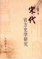 宋代官方史学研究
