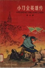 小刀会英雄传