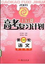 王后雄高考复习计划 第一轮 语文 学生用书