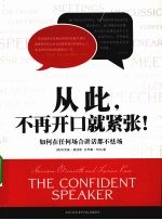 从此,不再开口就紧张:如何在任何场合讲话都不怯场