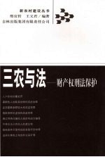 三农与法 财产权刑法保护