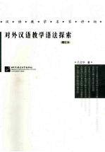 对外汉语教学语法探索 增订本
