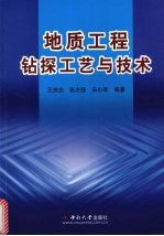 地质工程钻探工艺与技术