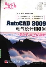 我是电气设计师:AutoCAD 2009电气设计110例 1DVD