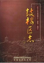 鼓楼区志 上