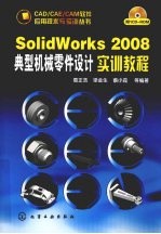 SolidWorks 2008典型机械零件设计实训教程