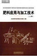 肥料应用与加工技术 上