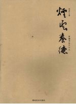 烟云养德 常德书法六十人