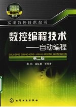 数控编程技术:自动编程