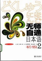无师自通日本语 初级 2